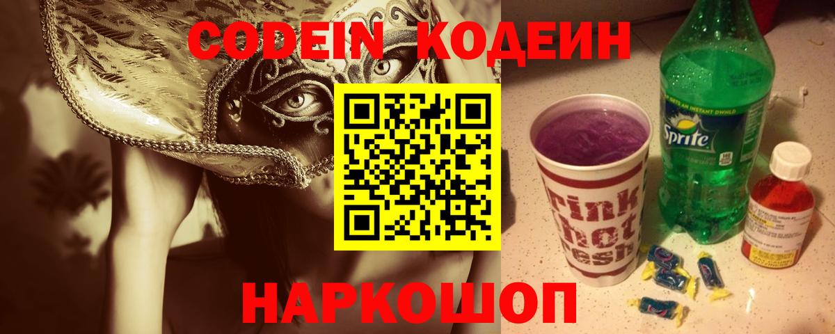Кодеин Purple Drank  где купить наркоту  Бердск  Кодеин Purple Drank  Вход с VPN 